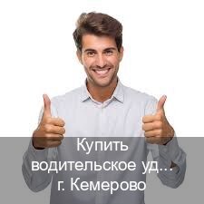 Оформление ВУ в г. Кемерово (Купить водительское удостоверение дубликат в Кемерово — Под ключ за 2-3 дня) - инструктор Андрей 91