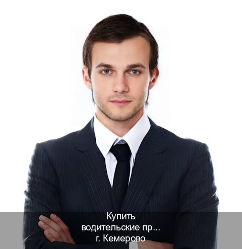 Легальные права в г. Кемерово (Купить водительские права на трактор в Кемерово — Полный пакет за 2-3 дня) - инструктор Иван 47