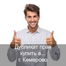 Оформление корочки в г. Кемерово (Дубликат прав купить в Кемерово) - инструктор Иван 89