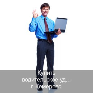 Получить ВУ в г. Кемерово (Купить водительское удостоверение в Кемерово) - инструктор Игорь 71