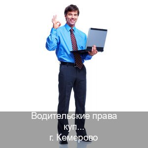 Легальные корочки в г. Кемерово (Водительские права купить в Кемерово) - инструктор Олег 41