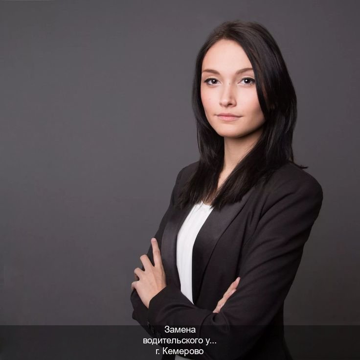 Сделать ВУ в г. Кемерово (Замена водительского удостоверения купить в Кемерово — Минуя экзаменационные тесты) - инструктор Максим 48