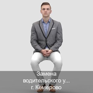 Сделать документы в г. Кемерово (Замена водительского удостоверения купить в Кемерово — Минуя экзаменационные тесты) - инструктор Дмитрий 62