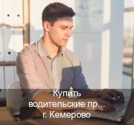 Получить корочки в г. Кемерово (Купить водительские права без экзаменов в Кемерово) - инструктор Дмитрий 17