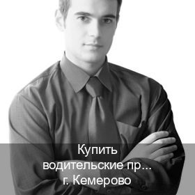 Оформление ВУ в г. Кемерово (Купить водительские права категории A в Кемерово — Зеркальные документы) - инструктор Владимир 96