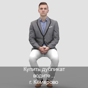 Помощь с удостоверение в г. Кемерово (Купить дубликат водительского удостоверения в Кемерово — Гарантия юридической чистоты) - инструктор Сергей 89