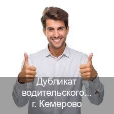 Помощь с документы в г. Кемерово (Дубликат водительского купить в Кемерово — Анонимно и безопасно) - инструктор Олег 20