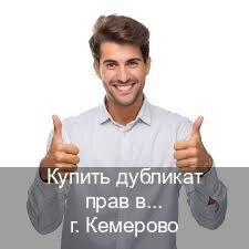 Помощь с корочки в г. Кемерово (Купить дубликат прав в Кемерово) - инструктор Евгений 67