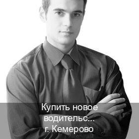 Оформление удостоверение в г. Кемерово (Купить новое водительское удостоверение в Кемерово — Минуя сдачу экзаменов) - инструктор Евгений 62