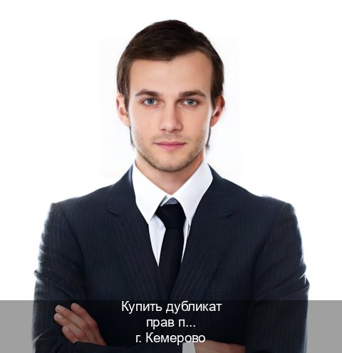 Помощь с ВУ в г. Кемерово (Купить дубликат прав при лишении в Кемерово — Гарантия юридической чистоты) - инструктор Иван 10